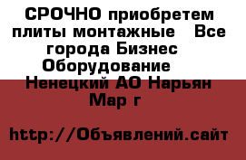 СРОЧНО приобретем плиты монтажные - Все города Бизнес » Оборудование   . Ненецкий АО,Нарьян-Мар г.